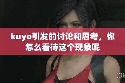 kuyo引发的讨论和思考，你怎么看待这个现象呢