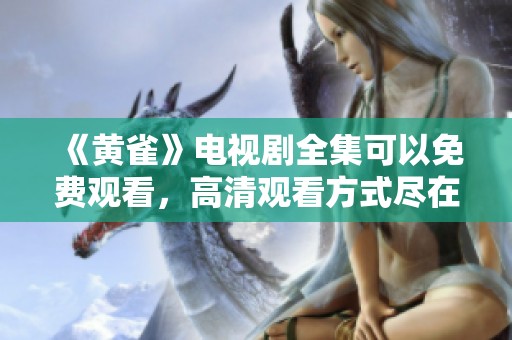 《黄雀》电视剧全集可以免费观看，高清观看方式尽在此处！