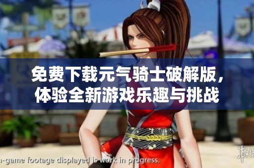 免费下载元气骑士破解版，体验全新游戏乐趣与挑战