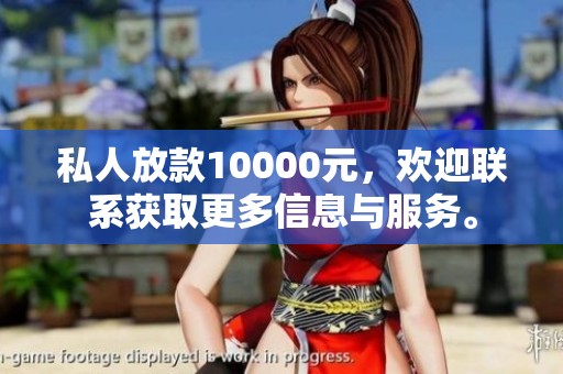 私人放款10000元，欢迎联系获取更多信息与服务。