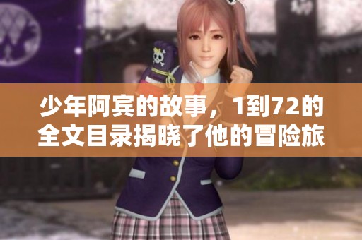 少年阿宾的故事，1到72的全文目录揭晓了他的冒险旅程