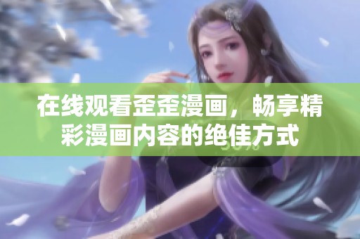 在线观看歪歪漫画，畅享精彩漫画内容的绝佳方式