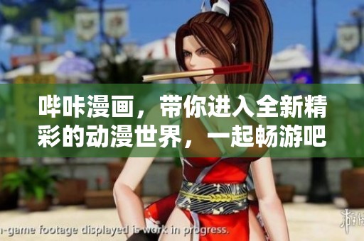哔咔漫画，带你进入全新精彩的动漫世界，一起畅游吧！
