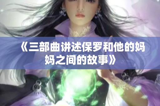 《三部曲讲述保罗和他的妈妈之间的故事》