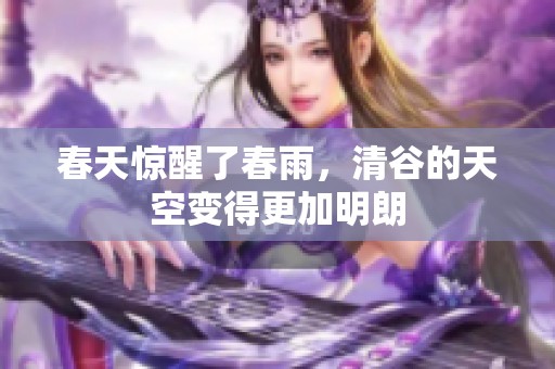 春天惊醒了春雨，清谷的天空变得更加明朗