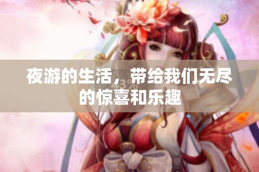 夜游的生活，带给我们无尽的惊喜和乐趣