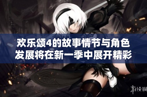 欢乐颂4的故事情节与角色发展将在新一季中展开精彩篇章