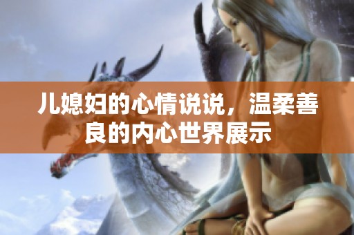 儿媳妇的心情说说，温柔善良的内心世界展示