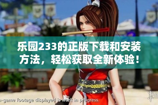 乐园233的正版下载和安装方法，轻松获取全新体验！