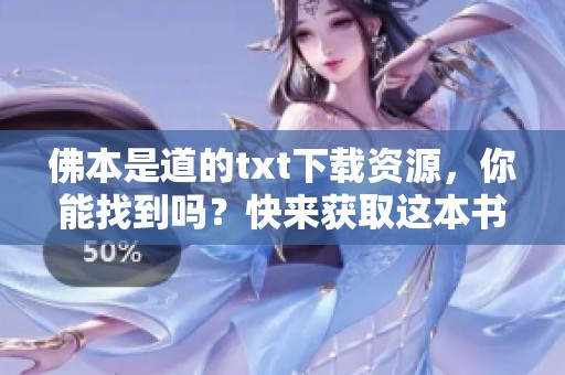 佛本是道的txt下载资源，你能找到吗？快来获取这本书的精彩内容！