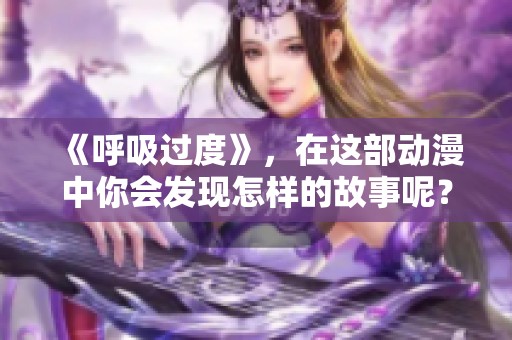 《呼吸过度》，在这部动漫中你会发现怎样的故事呢？