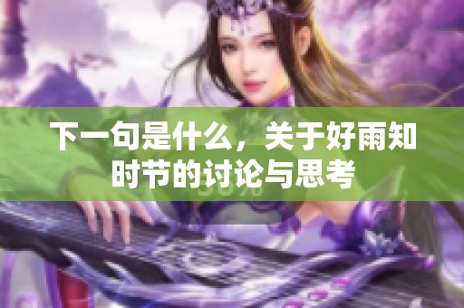 下一句是什么，关于好雨知时节的讨论与思考