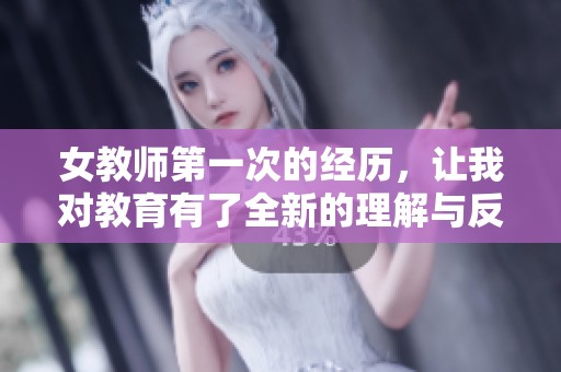 女教师第一次的经历，让我对教育有了全新的理解与反思