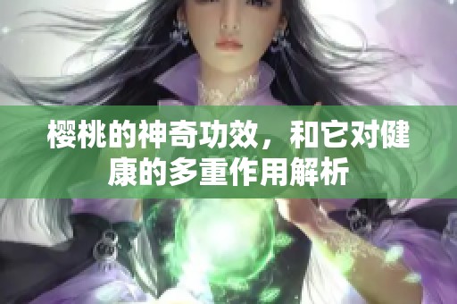 樱桃的神奇功效，和它对健康的多重作用解析