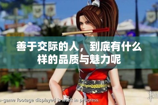 善于交际的人，到底有什么样的品质与魅力呢
