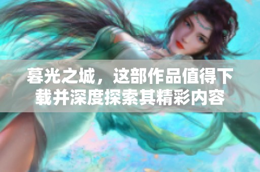 暮光之城，这部作品值得下载并深度探索其精彩内容