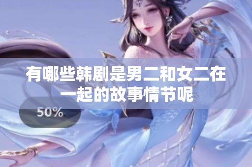 有哪些韩剧是男二和女二在一起的故事情节呢