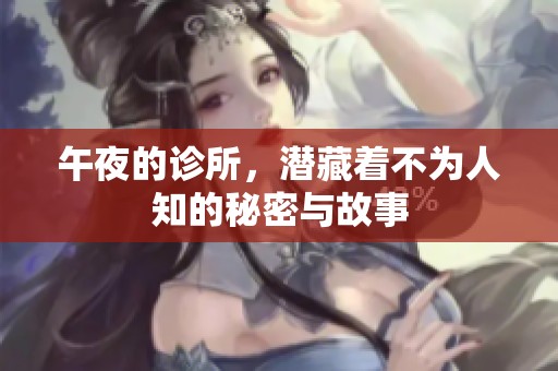 午夜的诊所，潜藏着不为人知的秘密与故事