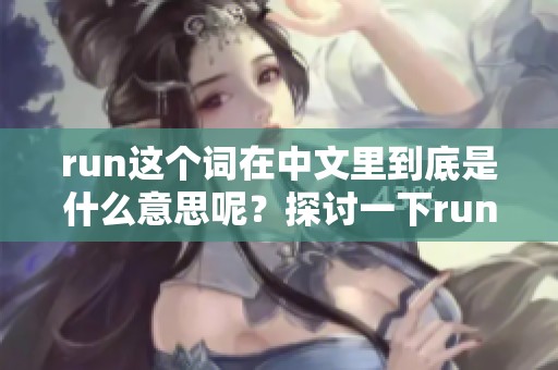 run这个词在中文里到底是什么意思呢？探讨一下run的含义和用法。