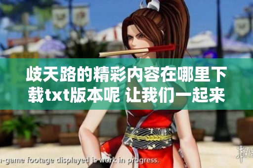 歧天路的精彩内容在哪里下载txt版本呢 让我们一起来寻找吧