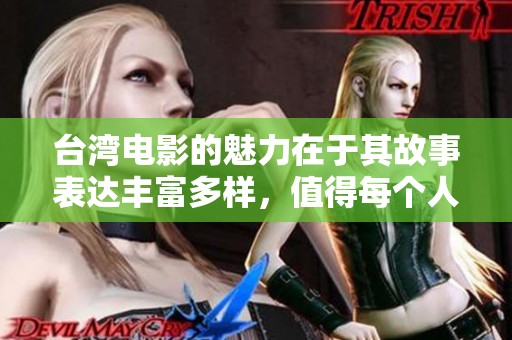 台湾电影的魅力在于其故事表达丰富多样，值得每个人深思和品味
