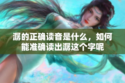 潺的正确读音是什么，如何能准确读出潺这个字呢