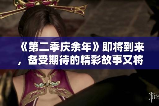 《第二季庆余年》即将到来，备受期待的精彩故事又将重磅回归！