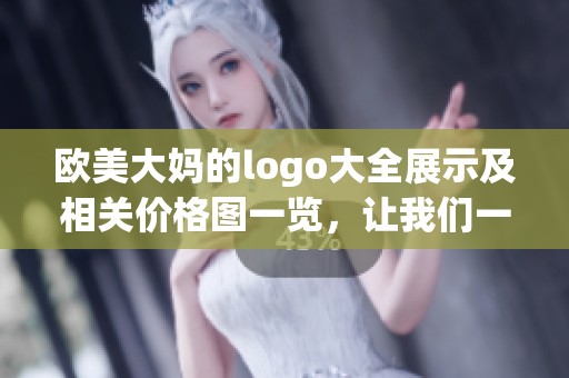 欧美大妈的logo大全展示及相关价格图一览，让我们一同了解吧