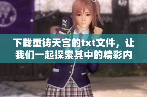 下载重铸天宫的txt文件，让我们一起探索其中的精彩内容
