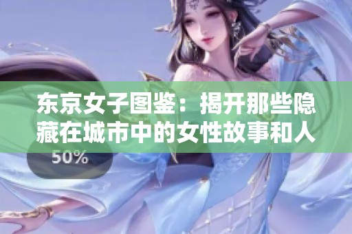 东京女子图鉴：揭开那些隐藏在城市中的女性故事和人生轨迹