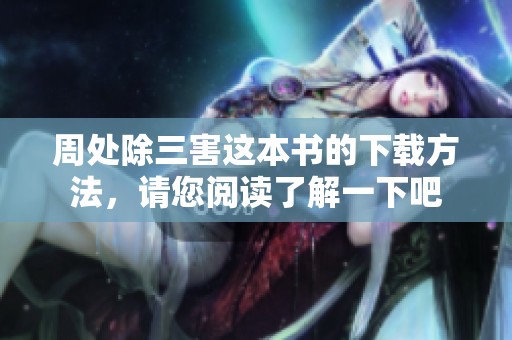周处除三害这本书的下载方法，请您阅读了解一下吧