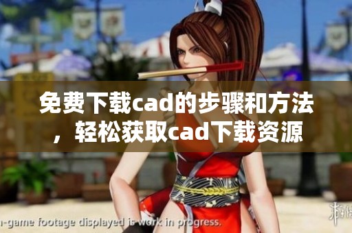 免费下载cad的步骤和方法，轻松获取cad下载资源