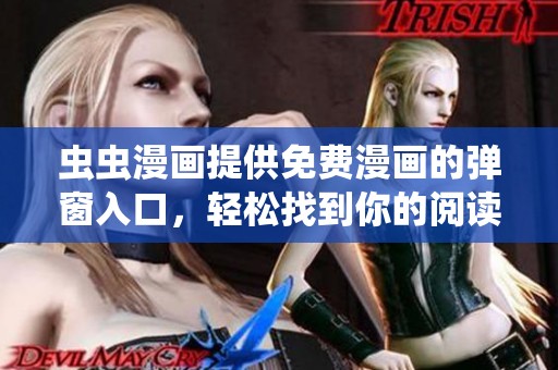 虫虫漫画提供免费漫画的弹窗入口，轻松找到你的阅读乐趣