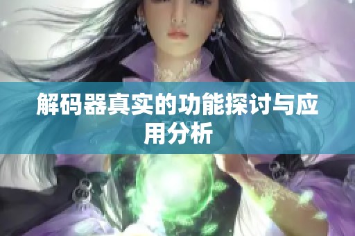 解码器真实的功能探讨与应用分析
