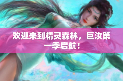 欢迎来到精灵森林，巨汝第一季启航！