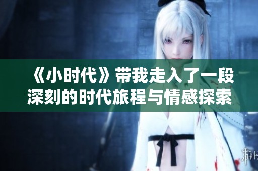 《小时代》带我走入了一段深刻的时代旅程与情感探索