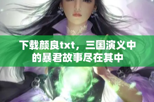 下载颜良txt，三国演义中的暴君故事尽在其中