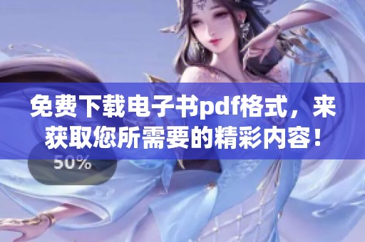 免费下载电子书pdf格式，来获取您所需要的精彩内容！