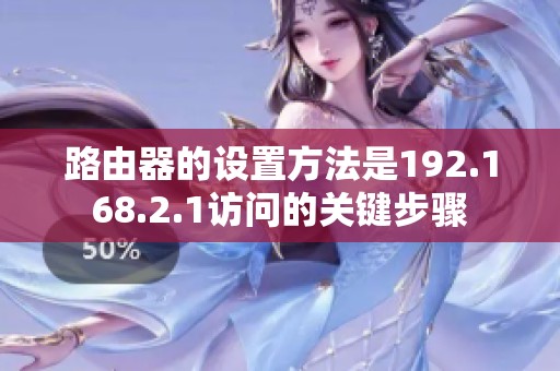 路由器的设置方法是192.168.2.1访问的关键步骤