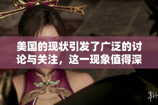 美国的现状引发了广泛的讨论与关注，这一现象值得深入研究和思考。