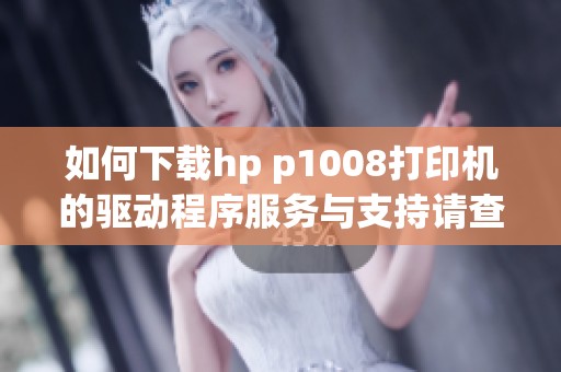 如何下载hp p1008打印机的驱动程序服务与支持请查看详情