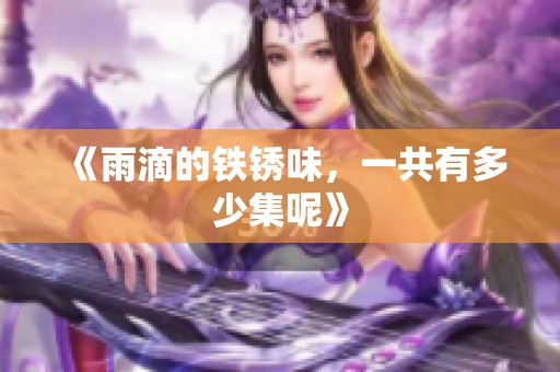 《雨滴的铁锈味，一共有多少集呢》
