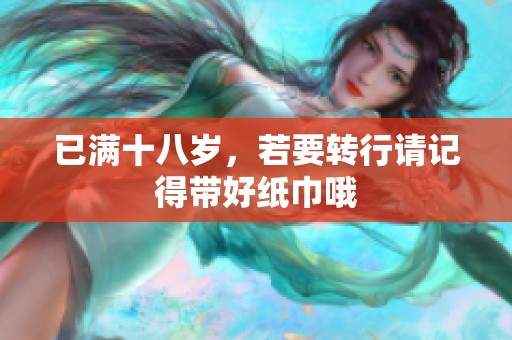 已满十八岁，若要转行请记得带好纸巾哦